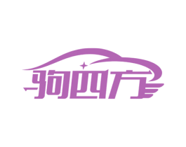 驹四方 商标图样