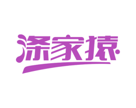 涤家猿 商标图样