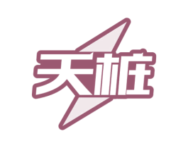 天桩 商标图样