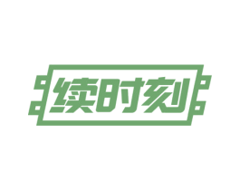 续时刻 商标图样
