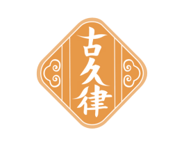 古久律 商标图样