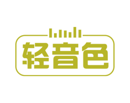 轻音色 商标图样