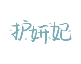 护妍妃 商标图样