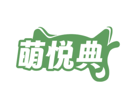 萌悦典 商标图样