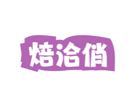 焙洽俏 商标图样