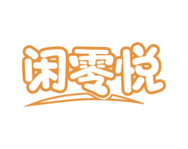 闲零悦 商标图样
