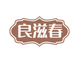 良滋春 商标图样