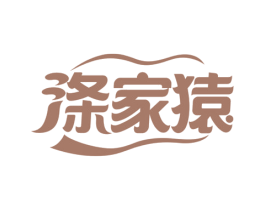 涤家猿 商标图样