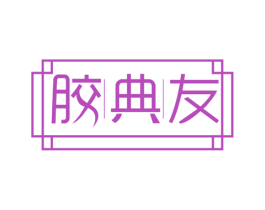 胶典友 商标图样
