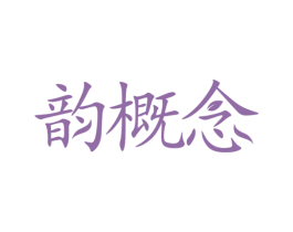 韵概念 商标图样