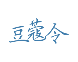 豆蔻令 商标图样