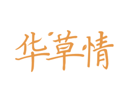 华草情 商标图样