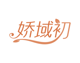 娇域初 商标图样