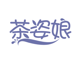 茶姿娘 商标图样