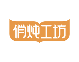 俏炖工坊 商标图样