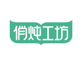 俏炖工坊 商标图样