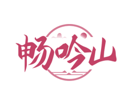 畅吟山 商标图样