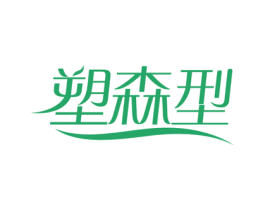 塑森型 商标图样