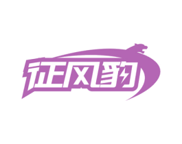征风豹 商标图样