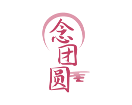 念团圆 商标图样