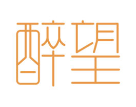 醉望 商标图样