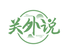 关外说 商标图样