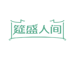 筵盛人间 商标图样