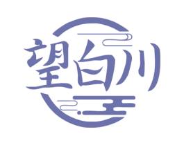 望白川 商标图样