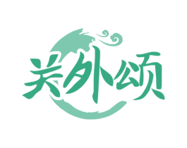 关外颂 商标图样