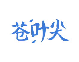 苍叶尖 商标图样