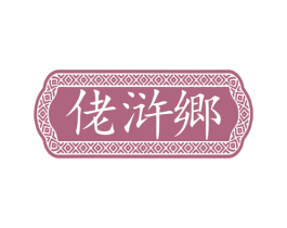 佬浒郷 商标图样