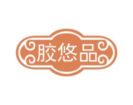 胶悠品 商标图样