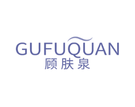 顾肤泉 商标图样