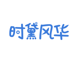 时黛风华 商标图样