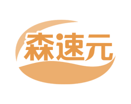 森速元 商标图样