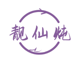 靓仙炖 商标图样