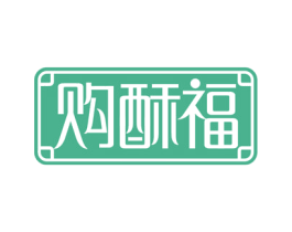 购酥福 商标图样