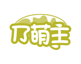 乃萌主 商标图样
