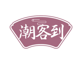 潮客到 商标图样