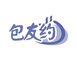 包友约 商标图样