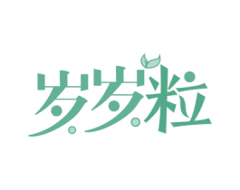 岁岁粒 商标图样