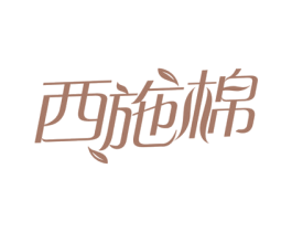 西施棉 商标图样