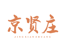 京贤庄 商标图样