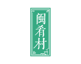 闽肴村 商标图样