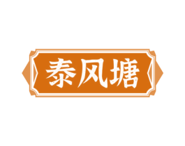 泰风塘 商标图样
