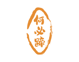 何必蹄 商标图样