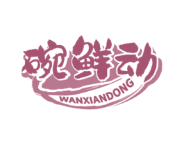碗鲜动 商标图样