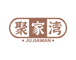 聚家湾 商标图样