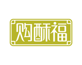 购酥福 商标图样