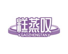 糕蒸叹 商标图样